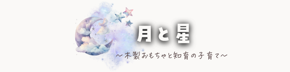 月と星